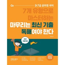 2021 국왕국어 마무리는 최신 기출 독해여야 한다, 에스티유니타스
