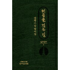 HanmaumSeonwon 行走虛空之路 ： 一般法會 3 大行禪師法語集
