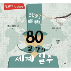 80일간의 세계 일주 : 모험으로 이룬 행복 (양장), 풀빛, 없음