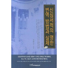 KSI 信仰書籍的英韓翻譯方法與實踐