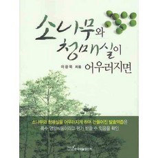 소나무와 청매실이 어우러지면, 한국학술정보, 이광묵