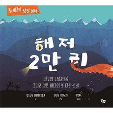 Pulbit 海底兩萬裡： 尼莫與鸚鵡螺號及深海的另一個奧秘 (精裝)