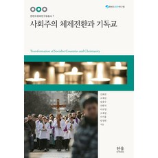 社會主義體制轉換與基督教, 韓蔚學院