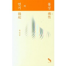 Jongigeoul 緣起與佛性 (精裝)