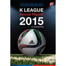 2015 K리그 연감(1983-2014), 한울, 한국프로축구연맹(편자)