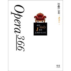 OPERA 오페라 366 : 매일 1편의 오페라 마스터 (양장), 한울아카데미, 백남옥