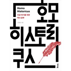 Homo Historicus： 為此時此地而學的歷史, 蓋馬高原, 吳恒寧 著
