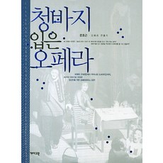 청바지 입은 오페라, 개마고원, 문호근 저
