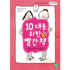 10대를 위한 빨간책:우리는 모두 성적 존재다, 개마고원, 마갈리 클로즈네 저/자크 아잠 그림/오경선 역
