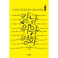 KAEMA 刀刃上的和平：盧武鉉時代統一外交安保備忘錄, 李鍾奭 著