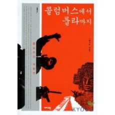 從哥倫布到魯拉, 蓋馬高原, 宋基道 著