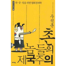 KAEMA 鄉巴佬的帝國主義：為韓中日的和平經濟學, 禹皙薰 著