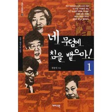 네 무덤에 침을 뱉으마 1, 개마고원