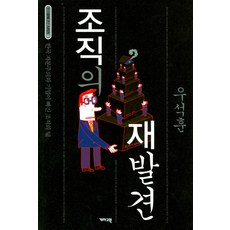 KAEMA 組織的再發現：韓國資本主義與企業陷入的組織陷阱, 禹皙勳 著