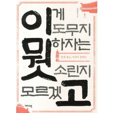 이게 도무지 뭣하자는 소린지 모르겠고:한국불교 이것이 문제다, 개마고원