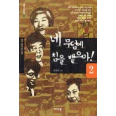 네 무덤에 침을 뱉으마 2(개정판), 개마고원, 진중권 저
