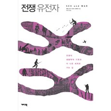 戰爭基因：戰爭的生物學起源與通往更美好世界的道路, 蓋馬高原, 麥爾坎·波茲,湯瑪斯·海登 合著/朴庚善 譯