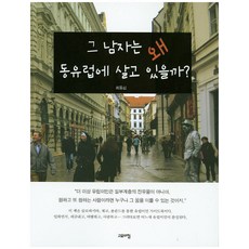 goyoachim 那個男人為什麼住在東歐?, 崔東燮 著