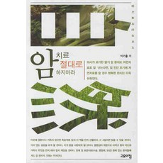 암치료 절대로 하지마라:암치료국민교과서, 고요아침, 이기출 저