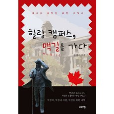 goyoachim 治癒校園 前往麥基爾：加拿大留學指南