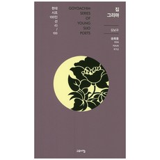 집 그리마, 고요아침, 김남규 저