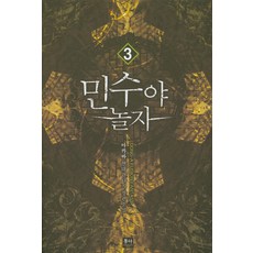 민수야 놀자 3:아카바 현대판타지 장편소설, 동아