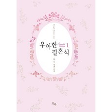 우아한 결혼식 1:루시 장편소설, 동아