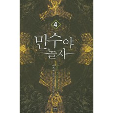 민수야 놀자 4:아카바 현대판타지 장편소설, 동아