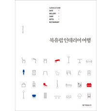 디자이너가 반한북유럽 인테리어 여행, 동아일보사