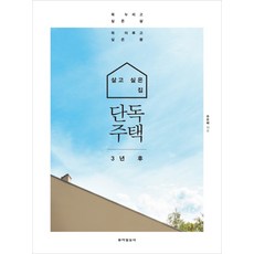 살고 싶은 집 단독주택 3년 후, 동아일보사