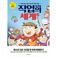 만화로 보는직업의 세계 6:나만 알고 싶은 10년 후 유망 직업, 동아일보사