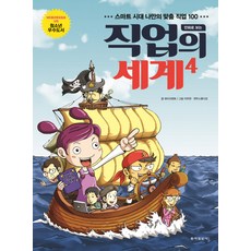 만화로 보는직업의 세계 4:스마트 시대 나만의 맞춤 직업 100, 동아일보사