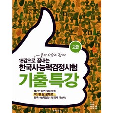 18講完成韓國史能力檢定測驗歷屆試題特講(高級), 東亞日報社