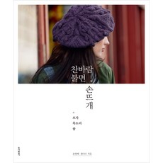 찬바람 불면 손뜨개:모자 목도리 숄, 동아일보사, 송영예,필다르 공저/배정은 역