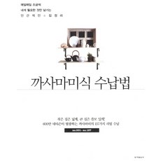 까사마미식 수납법:매일매일 조금씩 내게 필요한 것만 남기는 인간적인 집정리, 동아일보사