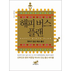 Dongailbosa HAPPY BIRTH PLAN：首胎懷孕胎教生產