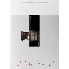 내가 꿈꾸는 집 한옥, 동아일보사