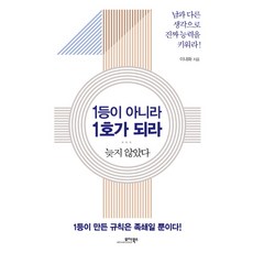 MOABOOKS 不做第一 做唯一：還不遲 | 用與眾不同的想法培養真正的能力!, 李奈和 著