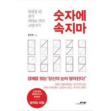 MOABOOKS 別被數字欺騙：不知道時是常識 深入瞭解後是知識素養, 黃仁煥 著