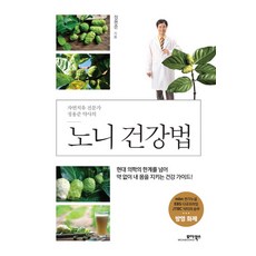 自然療法專家鄭龍俊藥師的諾麗果健康法：超越現代醫學的極限 不用藥物守護自己身體的健康指南!, 모아북스, 鄭龍俊 著