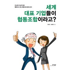 MOABOOKS 世界代表性企業竟然是合作社?：徹底分析全球數十億人參與的合作社, 全成群,宋春鎬 共著