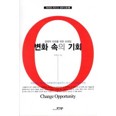 변화 속의 기회:경제적 자유를 위한 프레임, 모아북스, 박창용 저