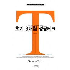 네트워크 마케터를 위한초기 3개월 성공테크, 모아북스, 김청흠 저