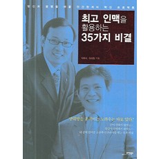 인맥을 활용하는 35가지 비결, 모아북스, 박춘식,장성철 공저