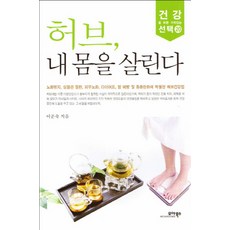 허브 내 몸을 살린다:노화방지 심혈관질환 피부노화 다이어트 암예방 및 통증완화에 탁월한 허브, 이준숙, 모아북스