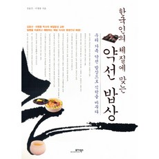 MOABOOKS 適合韓國人體質的藥膳餐桌：用我們家的藥膳餐桌來改變餐桌, 金允善,李英鐘 共著