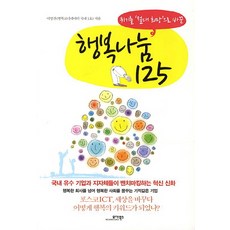 위기를 절대 희망으로 바꾼행복나눔 125, 모아북스, 이명진 저