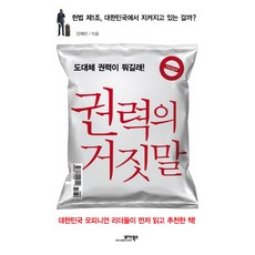MOABOOKS 權力的謊言：權力到底是什麼!, 姜海仁 著