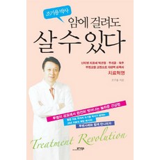 암에 걸려도 살 수 있다, 모아북스, 조기용 저
