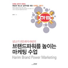 닭고기 전문회사 하림의브랜드파워를 높이는 마케팅 수업, 모아북스, 오응서 저